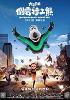 大衛貝肯之倒霉特工熊 線上看