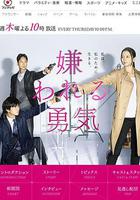 被討厭的勇氣 / 嫌われる勇気 線上看