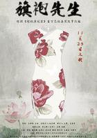 旗袍先生 線上看