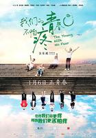 我們的青春不怕疼 線上看