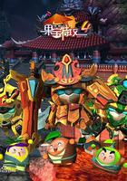 果寶特攻4 線上看