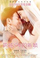 跨越8年的新娘 線上看