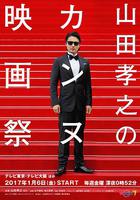 山田孝之的戛納電影節 / 山田孝之のカンヌ映畫祭 線上看