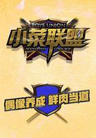 小菜聯盟 線上看