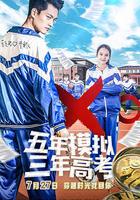 五年模擬 三年高考 線上看