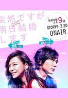 也許很突然，明天我要結婚了 / 突然ですが、明日結婚します 線上看