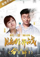 分裂大師 線上看