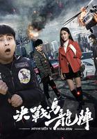 決戰烏龍陣 線上看