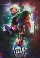 香港大師 線上看