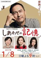 幸福的記憶 / しあわせの記憶 線上看