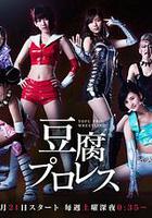 豆腐職業摔角 線上看