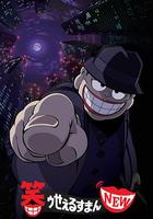 黑色推銷員NEW / 笑ゥせぇるすまんNEW 線上看