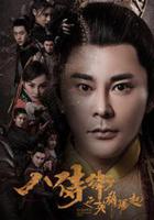 八侍衛之英雄崛起 線上看