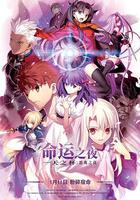 命運之夜——天之杯Ⅰ：惡兆之花 / 劇場版 Fate/stay night [Heaven's Feel] I. presage flower 線上看