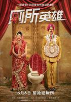 廁所英雄 / Toilet - Ek Prem Katha 線上看