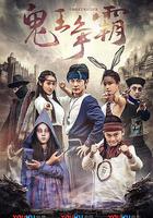 好鬼兩個半2鬼王爭霸 線上看