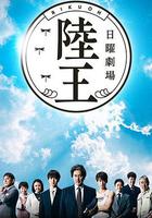 陸王 線上看