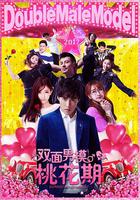 雙面男模之桃花期 線上看