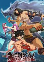 神明之胄 第二季 線上看