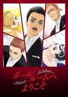 舞動青春 / ボールルームへようこそ 線上看