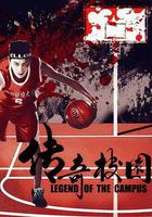 傳奇校園 線上看