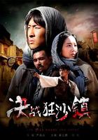 決戰狂沙鎮 線上看