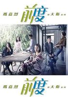 瑪嘉烈與大衛 前度 線上看