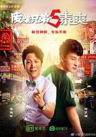 廢柴兄弟5：泰爽 線上看