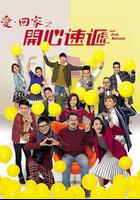 愛·回家之開心速遞 線上看