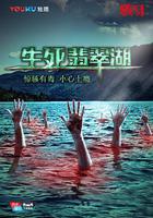 駭故事之生死翡翠湖 線上看