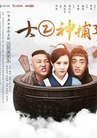 大二神捕3 線上看