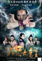 混世女魔王 線上看