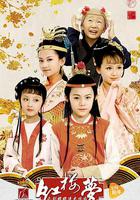 小戲骨：紅樓夢之劉姥姥進大觀園 線上看