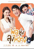 Mr.很忙 / พ่อยุ่งลุงไม่ว่าง 線上看