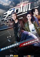 老司機 線上看