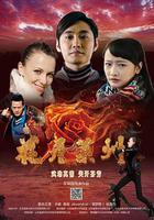 花開萊州 線上看