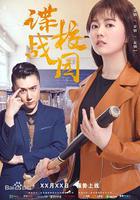 諜戰校園 線上看