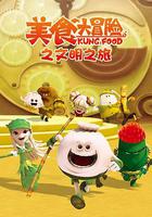 美食大冒險第三季：文明之旅 線上看