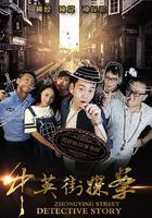 中英街探案 線上看