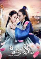 我的蛇精女友 線上看
