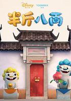 半斤八兩 線上看