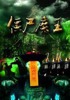 僵屍魔王 線上看