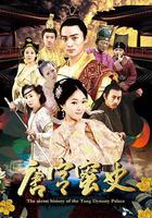 唐宮蜜史 線上看