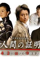 人性的證明 / 人間の証明 線上看