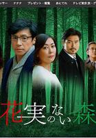 沒有花與果實的森林 線上看