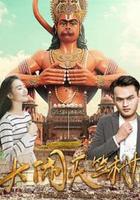 大鬧天竺村 線上看