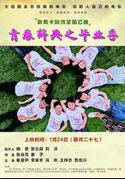 青春辭典之畢業季 線上看