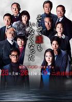 無人生還 / そして誰もいなくなった 線上看