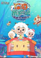 喜羊羊與灰太狼之深海歷險記 線上看