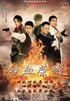 鐵血榮耀 線上看